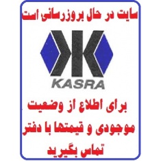 در حال بروز رسانی محصولات شرکت کاشی کسری KASRA TILE