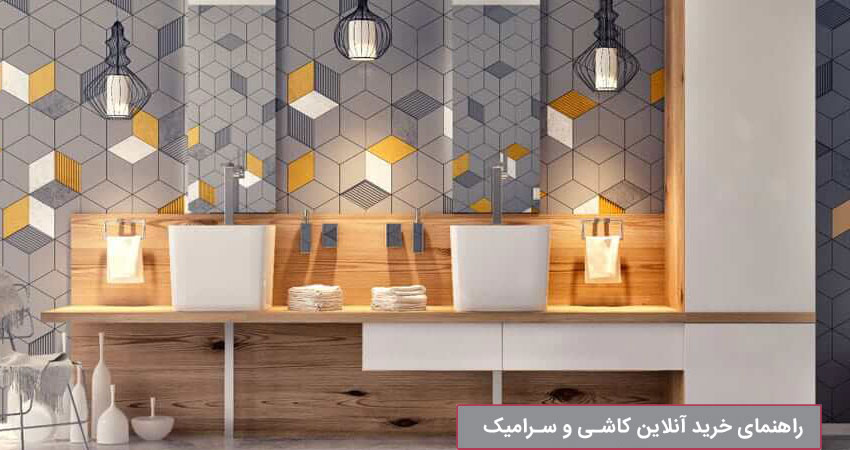 راهنمای خرید آنلاین کاشی و سرامیک