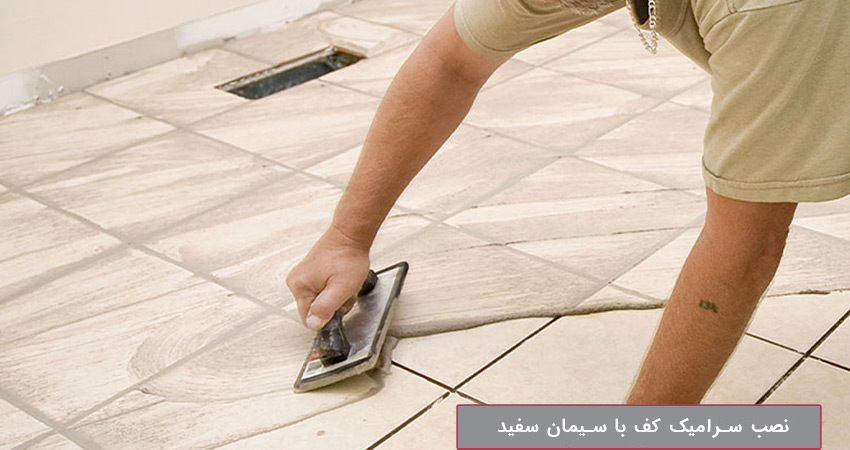 نصب سرامیک کف با سیمان سفید