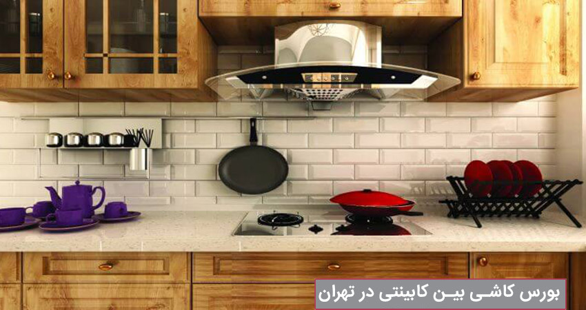 مراکز فروش کاشی بین کابینتی در تهران