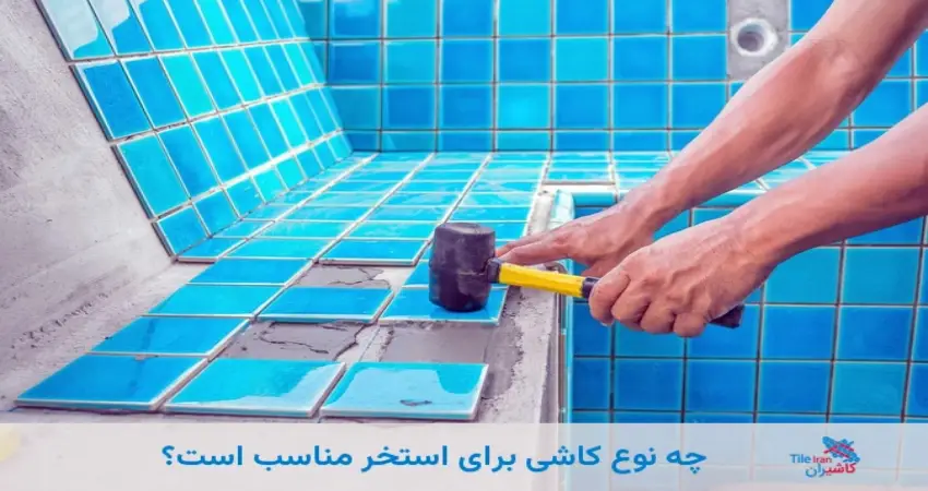 چه نوع کاشی برای استخر مناسب است؟