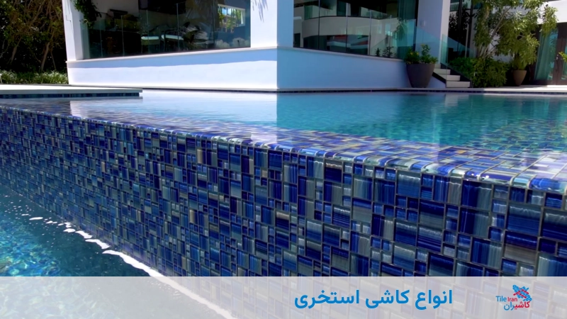 انواع کاشی استخری