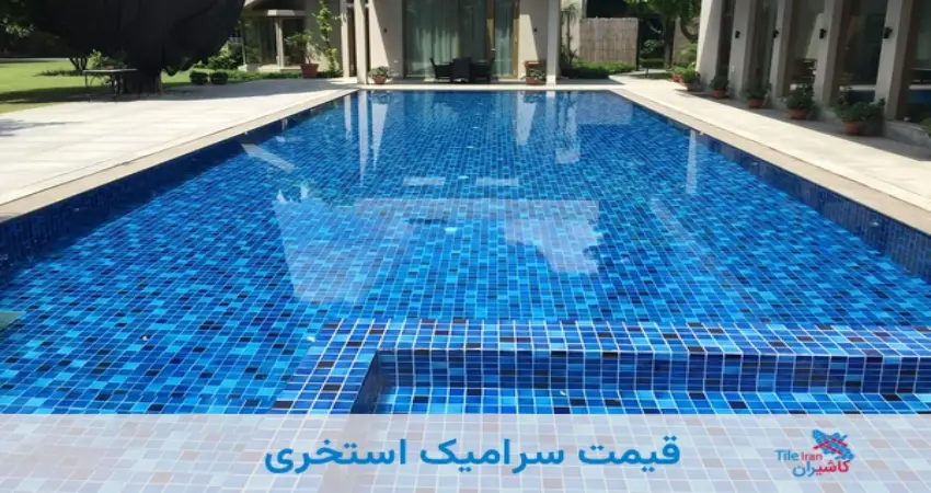 قیمت سرامیک استخری