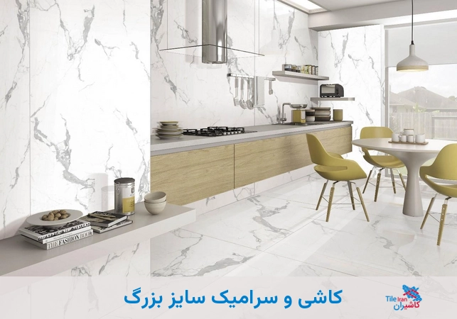 کاشی و سرامیک سایز بزرگ