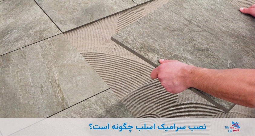 نصب سرامیک اسلب چگونه است؟