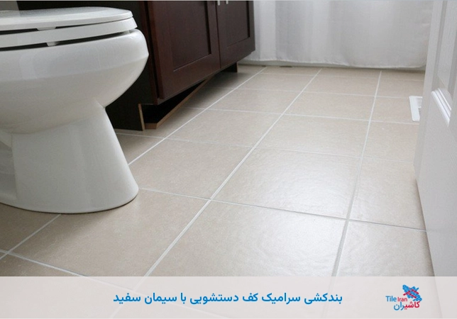 بندکشی سرامیک کف دستشویی با سیمان سفید