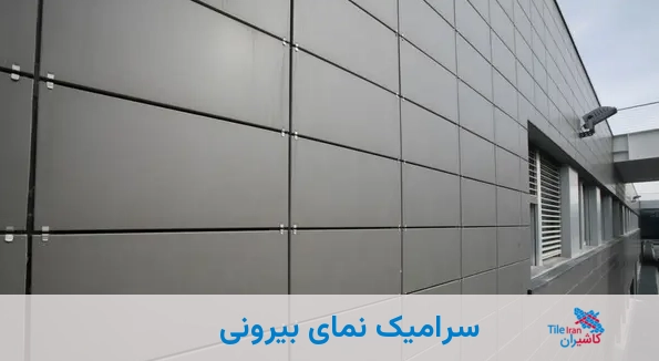 سرامیک نمای بیرونی