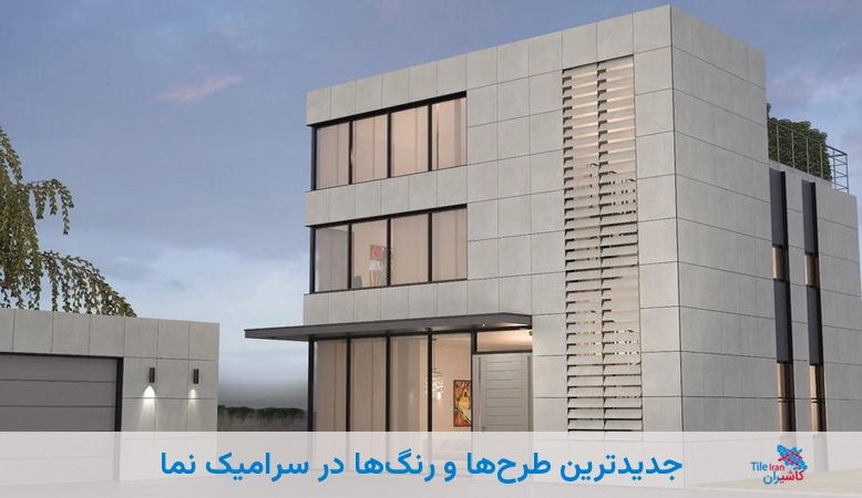 جدیدترین طرحها و رنگها در سرامیک نما