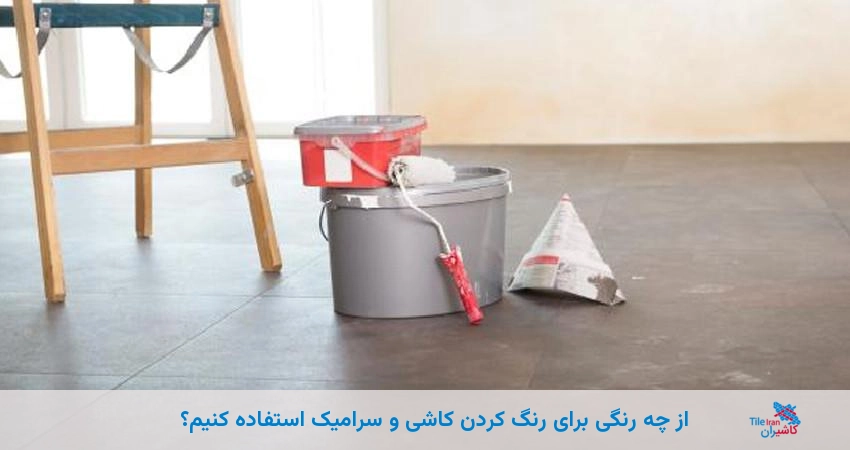 از چه رنگی برای رنگ کردن کاشی و سرامیک استفاده کنیم؟