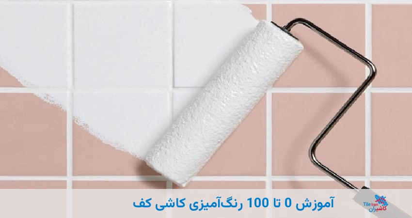 آموزش 0 تا 100 رنگآمیزی کاشی کف