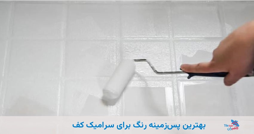 بهترین پسزمینه رنگ برای سرامیک کف