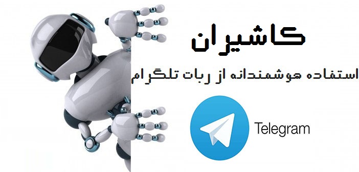 ربات تلگرام
