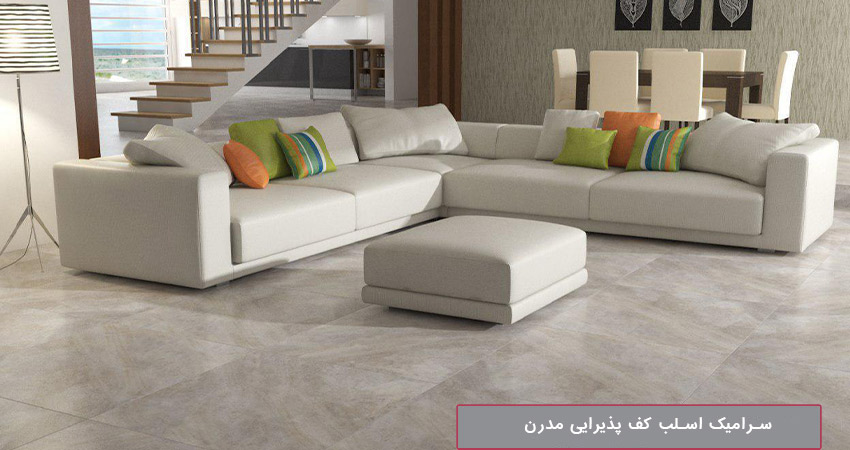 سرامیک اسلب کف پذیرایی مدرن