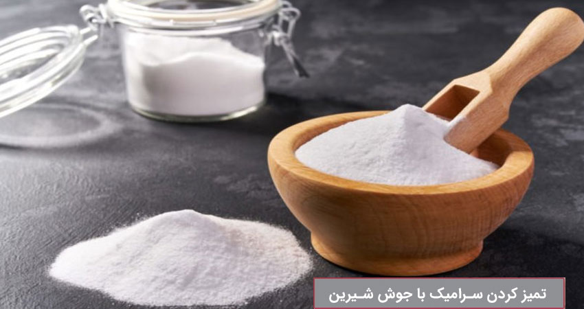 معجزه محصول جوش شیرین برای تمیزکردن سرامیک