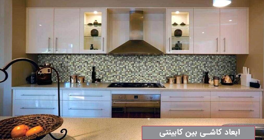 اندازه کاشی بین کابینتی  