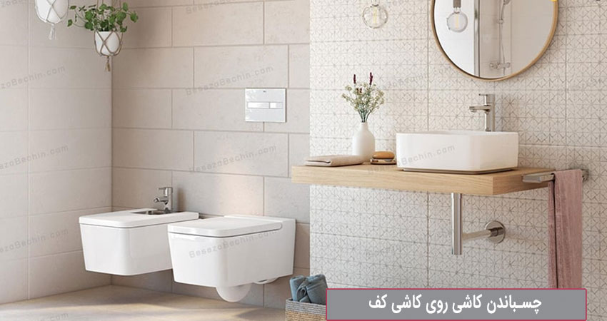 چسباندن کاشی روی کاشی کف دستشویی