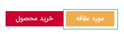 محصول موردعلاقه