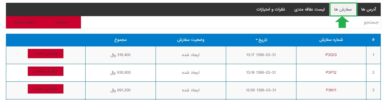 سفارشات پنل کاربری