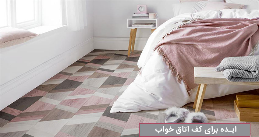 انواع کفپوش اتاق خواب