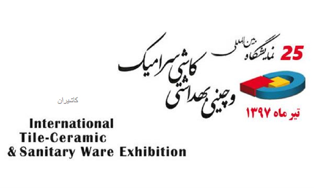 نمایشگاه کاشی و سرامیک تهران 97