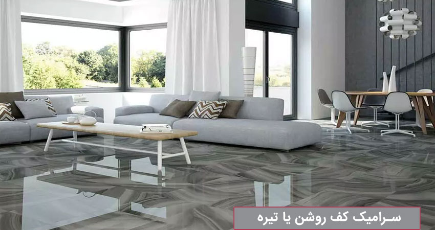 سرامیک کف روشن بهتر است یا تیره