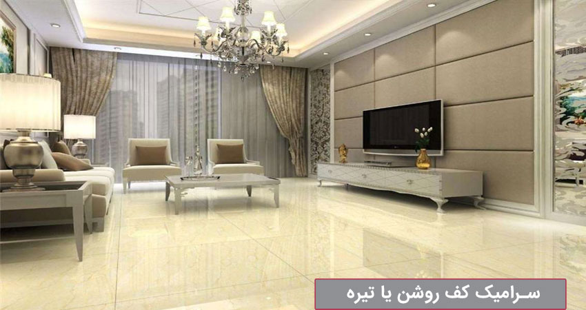 ویژگی های سرامیک کف روشن  