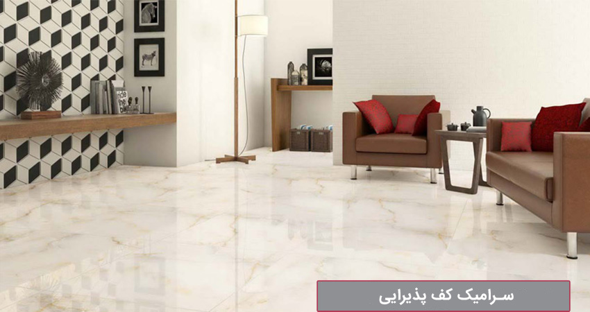 قیمت سرامیک کف پذیرایی  