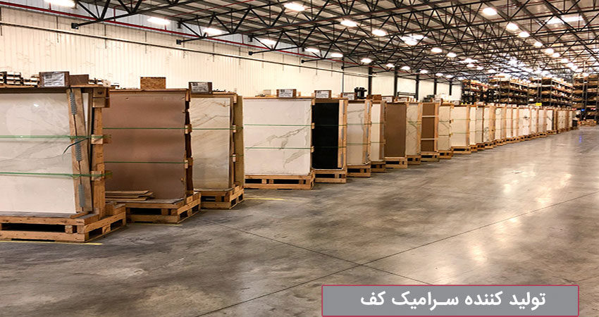 بهترین تولید کننده سرامیک کف  