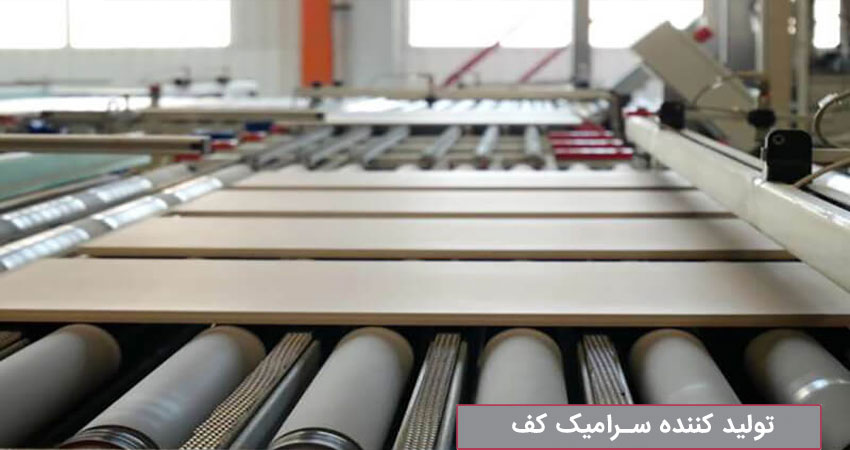 تولید کننده سرامیک کف