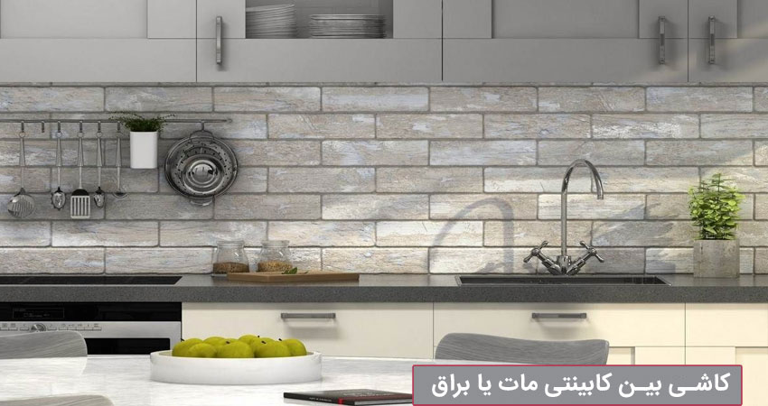 کاشی بین کابینتی مات یا براق