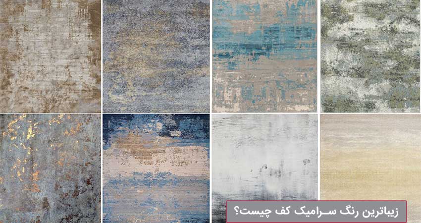 زیباترین رنگ سرامیک کف چیست؟
