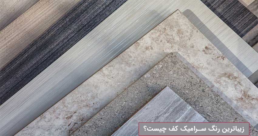 زیباترین سرامیک کف پذیرایی  