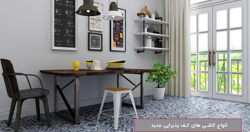 انواع کاشی های کف پذیرایی جدید