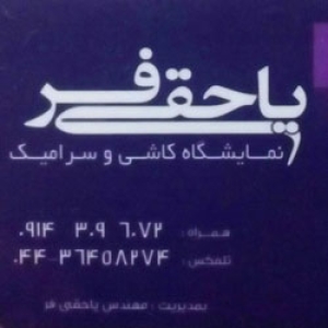 کانال نمایشگاه کاشی و سرامیک مهندس یاحقیفر