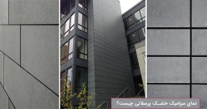 نمای سرامیک خشک پرسلانی چیست؟