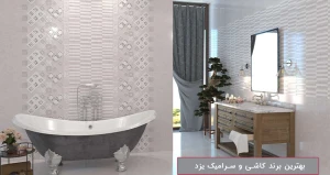 بهترین برند کاشی و سرامیک یزد