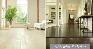 سرامیک کف روشن یا تیره