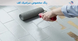 رنگ مخصوص سرامیک کف
