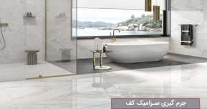 جرم گیری سرامیک کف