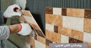 پوشاندن کاشی قدیمی