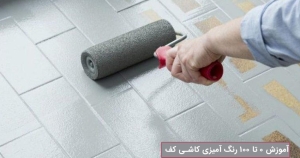 آموزش 0 تا 100 رنگ آمیزی کاشی کف
