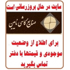 در حال بروز رسانی محصولات شرکت کاشی نایین اصفهان NAEEIN TILE