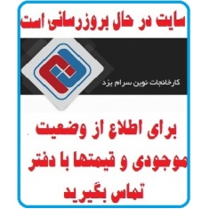 در حال بروز رسانی محصولات سرامیک * -  شرکت کاشی نوین سرام NOVIN CERAM TILE