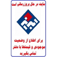 در حال بروز رسانی محصولات شرکت کاشی تبریز TABRIZ TILE