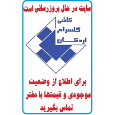 در حال بروز رسانی محصولات شرکت کاشی گلسرام GOL CERAM TILE