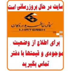 در حال بروز رسانی محصولات شرکت کاشی خاطره اردکان KHATEREH TILE  