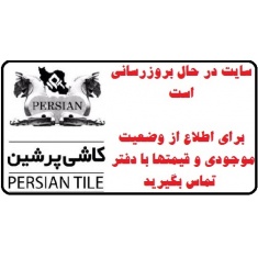 در حال بروز رسانی محصولات شرکت پرشین کاشی ایرانیان