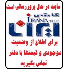 در حال بروز رسانی محصولات شرکت کاشی ایرانا IRANATILE