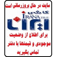 در حال بروز رسانی محصولات شرکت کاشی ایرانا IRANATILE