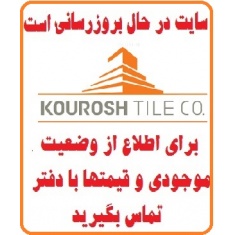 در حال بروز رسانی محصولات شرکت کاشی کورش میبد  kourosh tile